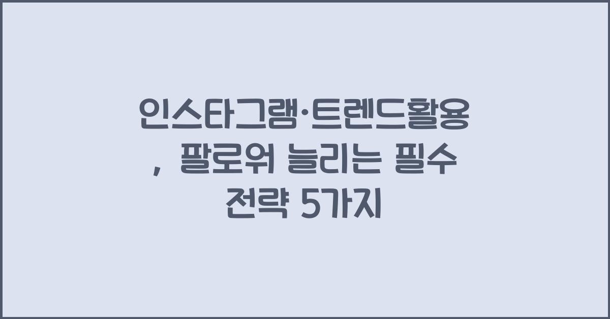 인스타그램·트렌드활용