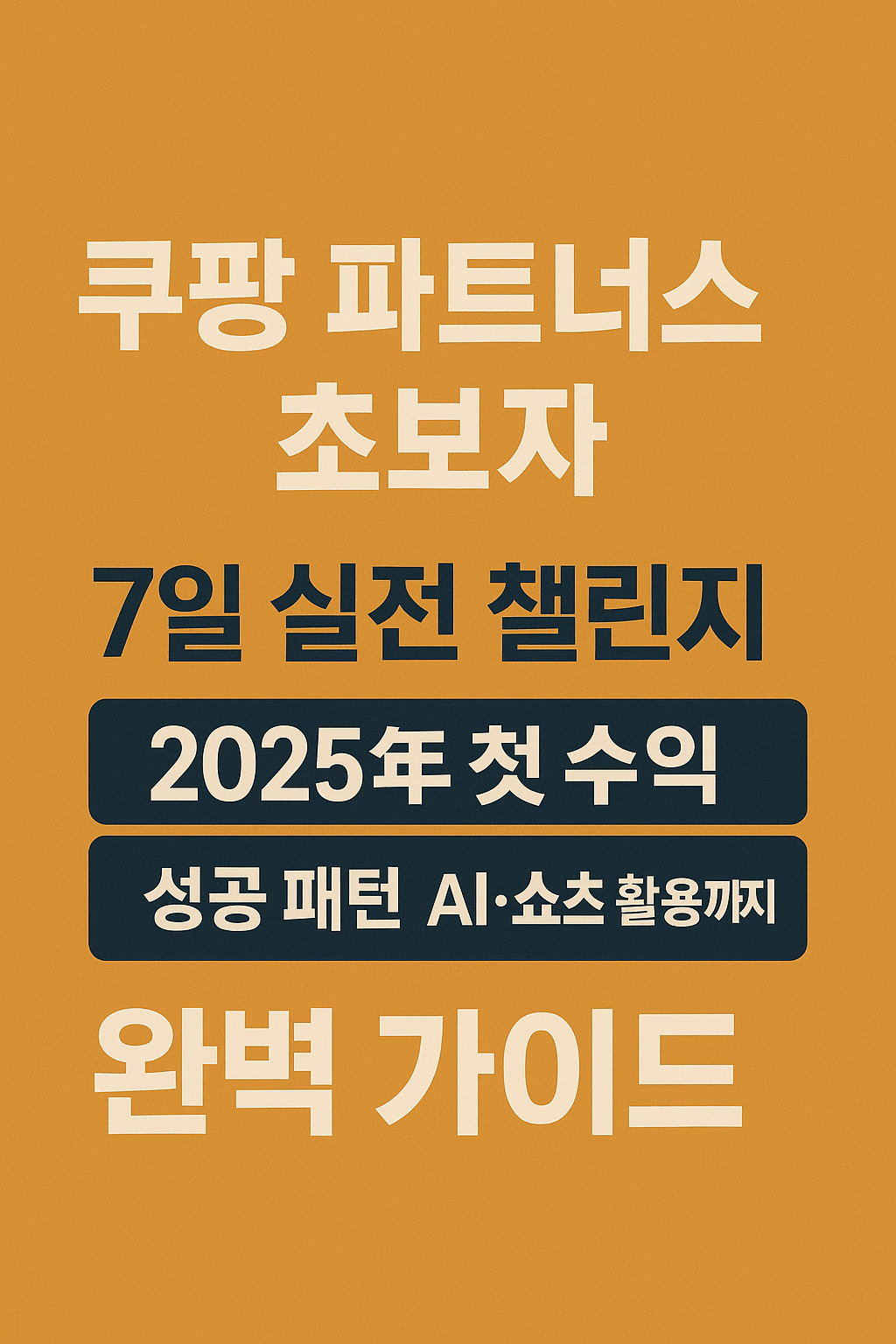 쿠팡 파트너스 초보자 7일 실전 챌린지: 2025년 첫 수익, 성공 패턴, AI&middot;쇼츠 활용까지 완벽 가이드