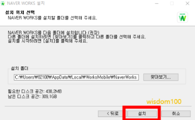 네이버웍스 설치 위치 선택
