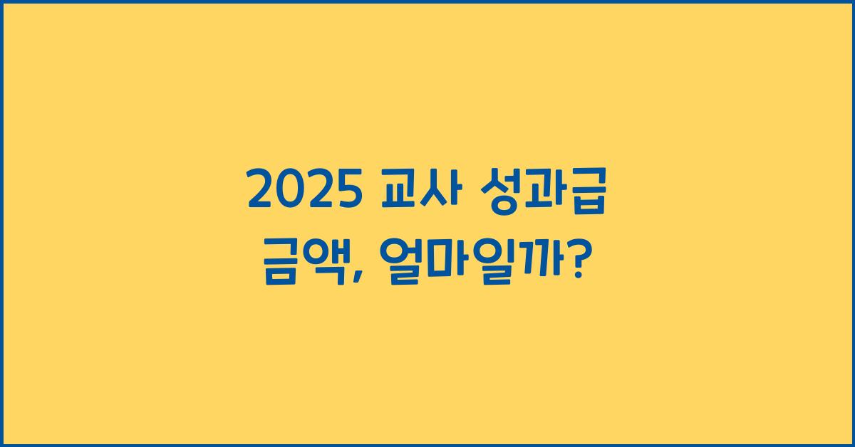 2025 교사 성과급 금액