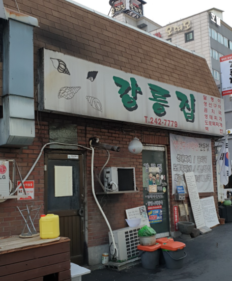 강릉집 정보 안내 