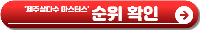 제주삼다수 마스터스