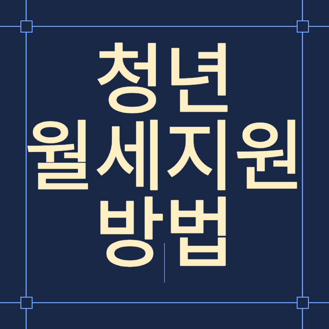 청년월세지원 신청 방법 및 후기