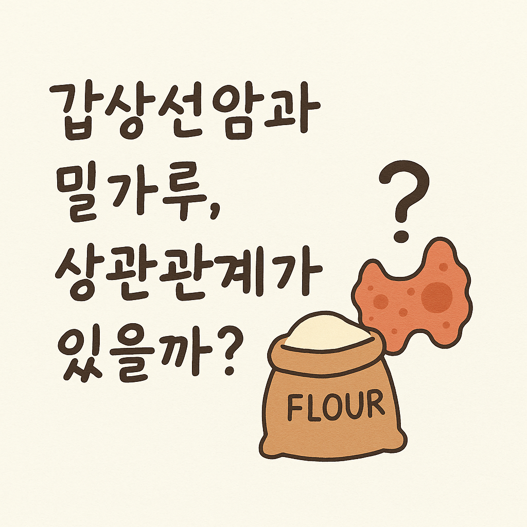 갑상선암과 밀가루 섭취의 상관관계를 파헤쳐보는 일러스트입니다.