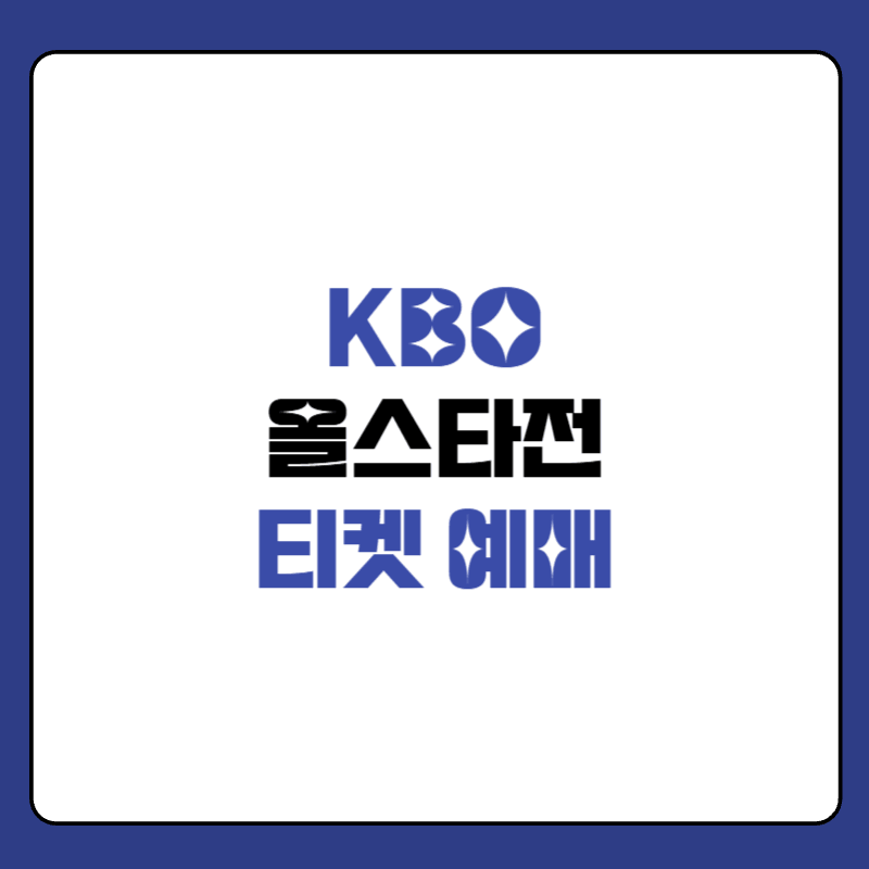 KBO-올스타전-예매-대표-사진