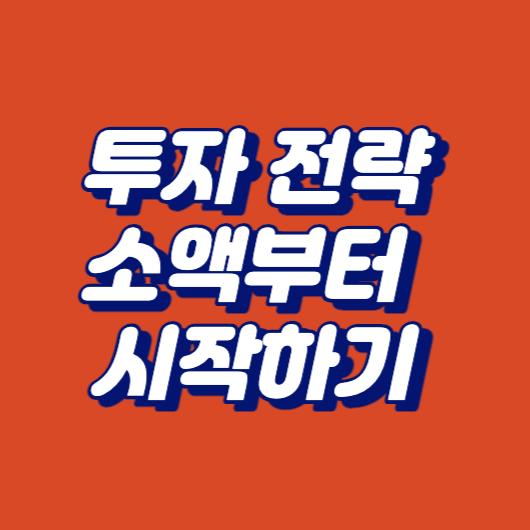 투자 전략