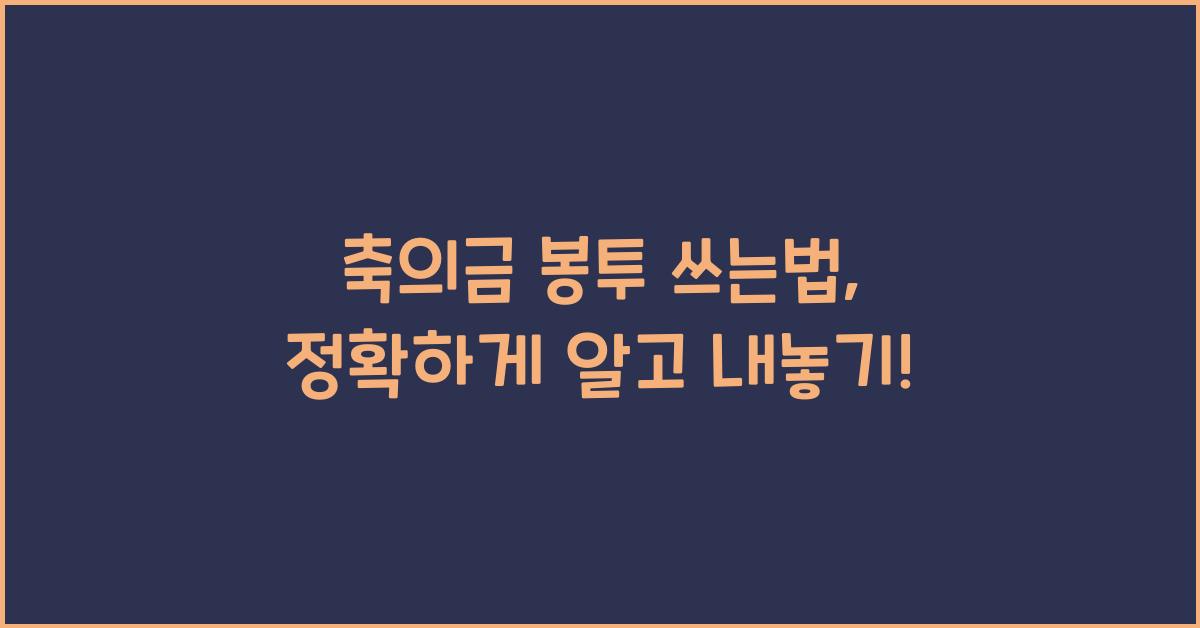 축의금 봉투 쓰는법