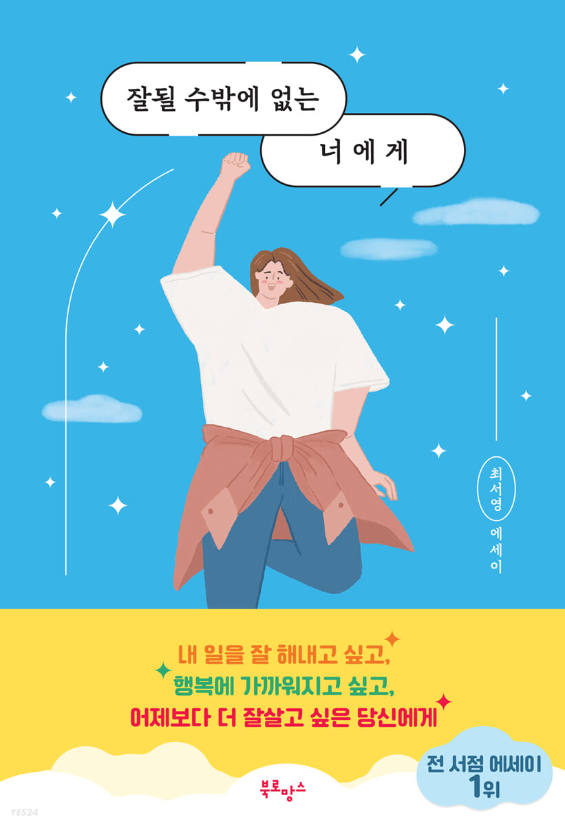 잘될 수밖에 없는 너에게의 책 표지