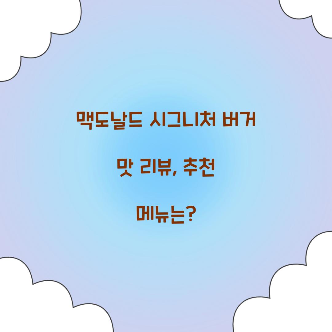 맥도날드 시그니처 버거 맛 리뷰