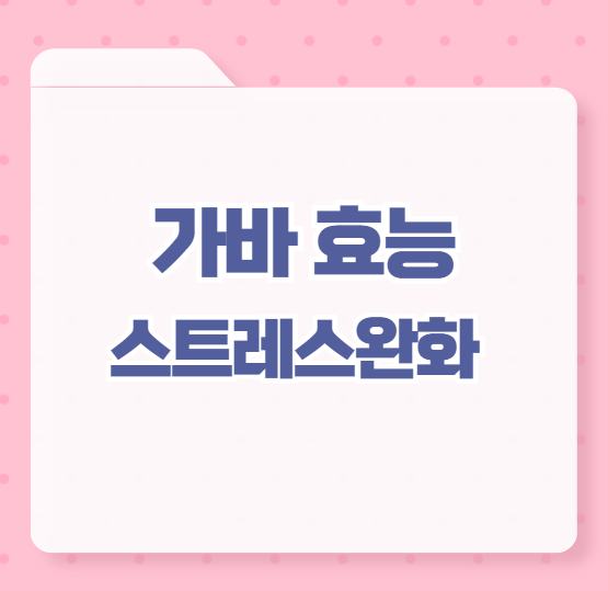가바효능 스트레스완화