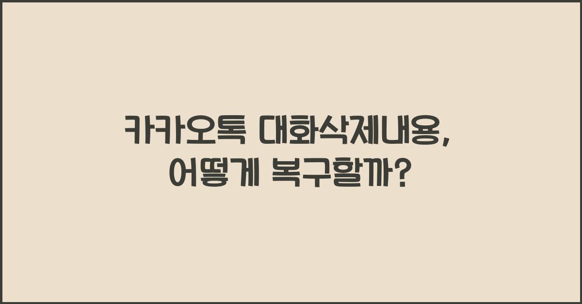 카카오톡 대화삭제내용