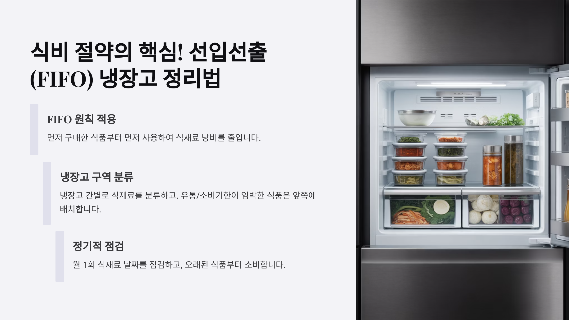 식비 절약의 핵심! 선입선출(FIFO) 냉장고 정리법