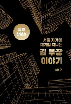 『서울 자가에 대기업 다니는 김 부장 이야기』책 리뷰