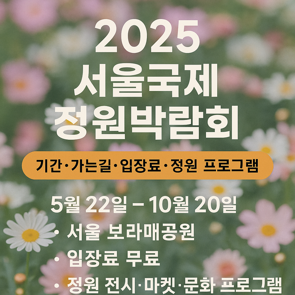 보라매공원 서울국제정원박람회