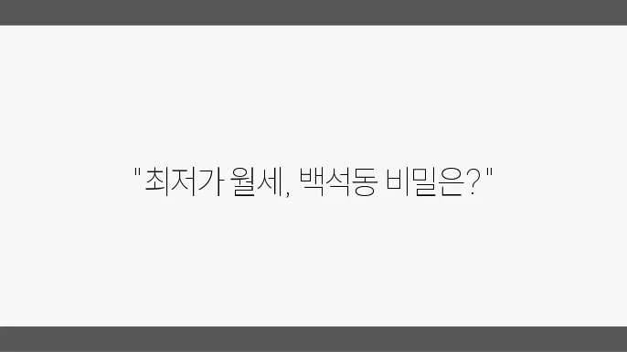 충남 천안시 서북구 백석동 아파트 월세 시세, 가격비교