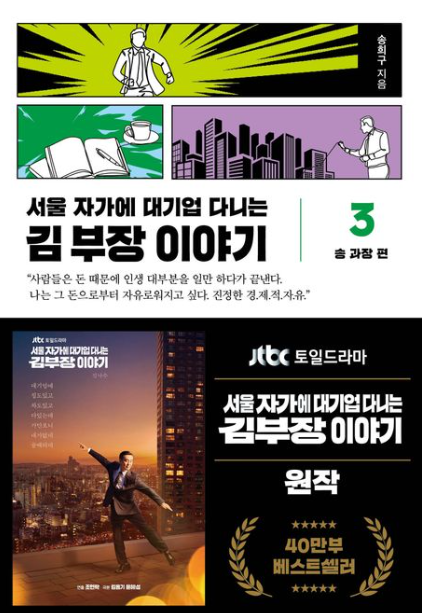 서울 자가에 대기업 다니는 김부장 이야기3