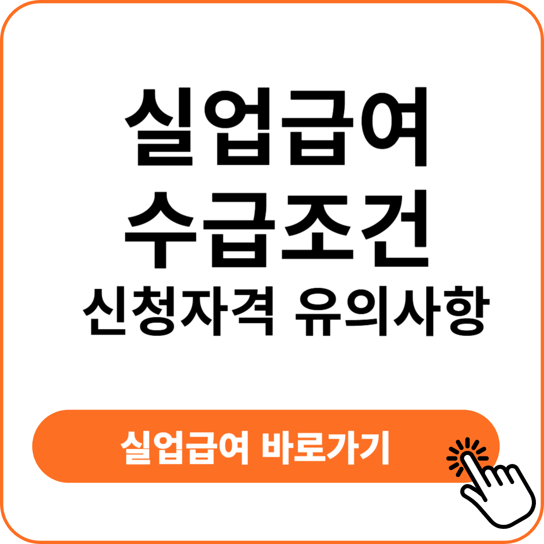 실업 급여 수급 조건