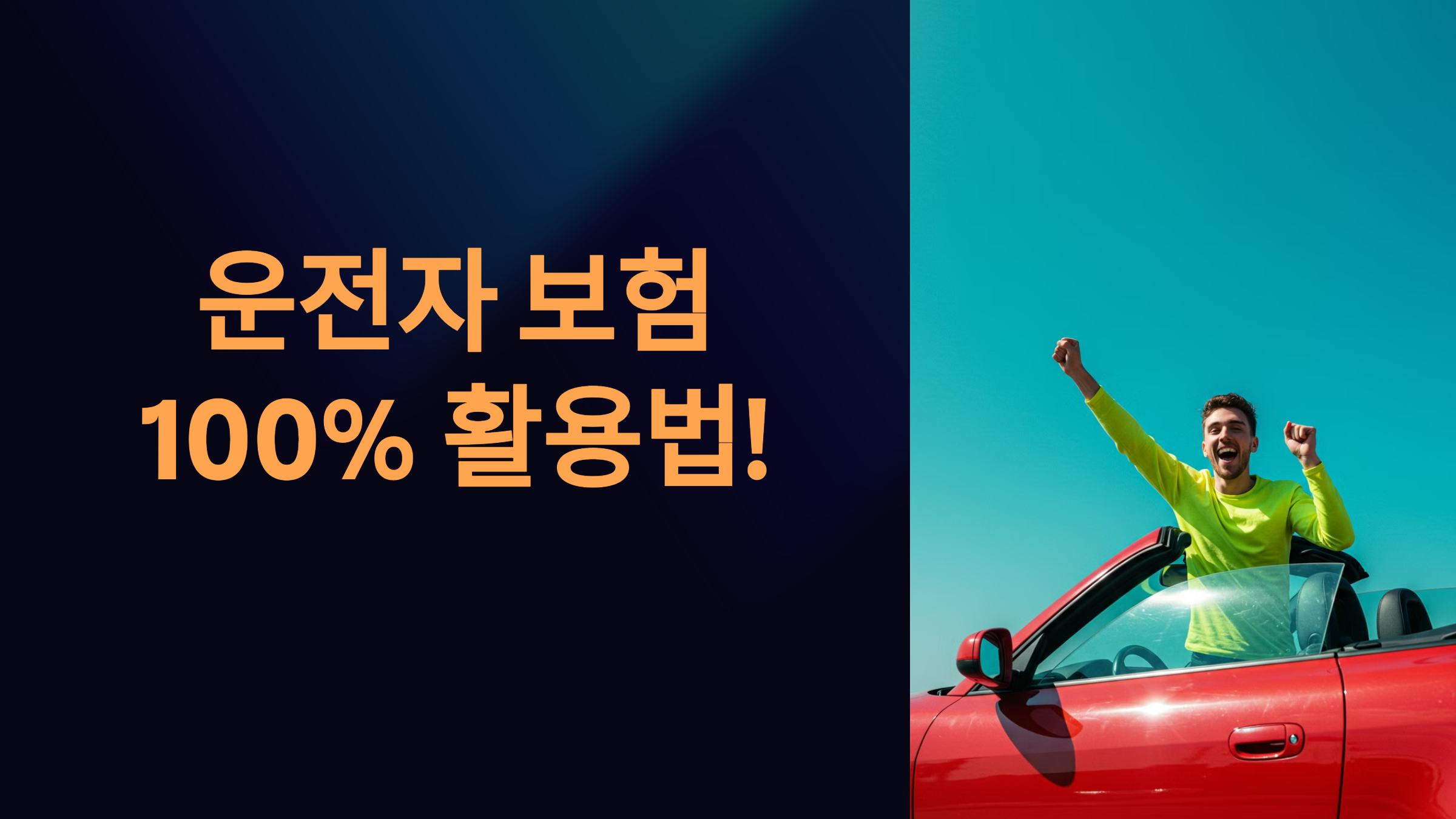 운전자 보험 100% 활용법!