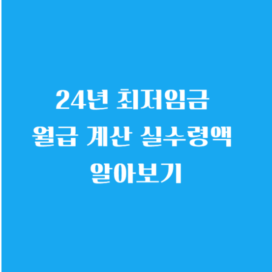24년 최저임금 월급 계산 실수령액 알아보기