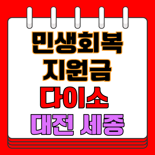 민생회복 지원금 다이소