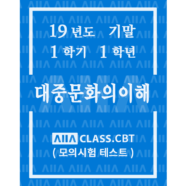 0-썸네일-대중문화의이해-기말-19-1-1