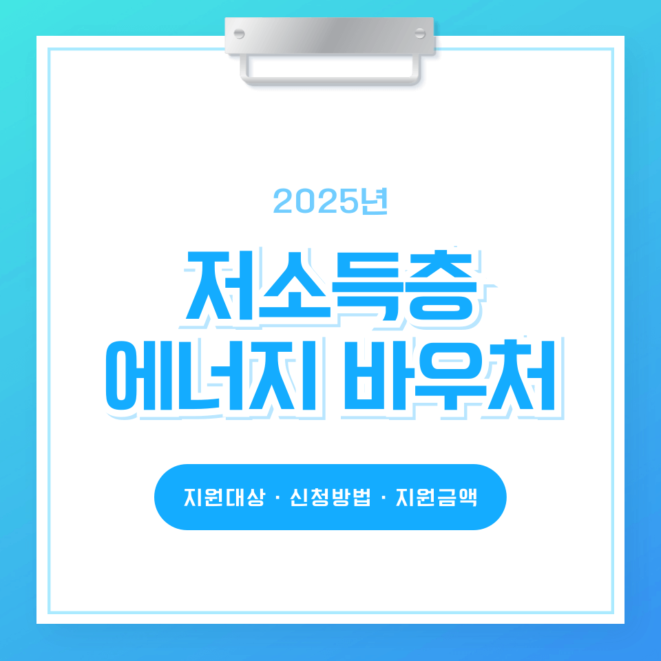 에너지바우처 신청자격 및 지원금액 자세히 알아보기