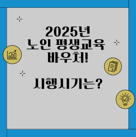 노인 일자리 정책