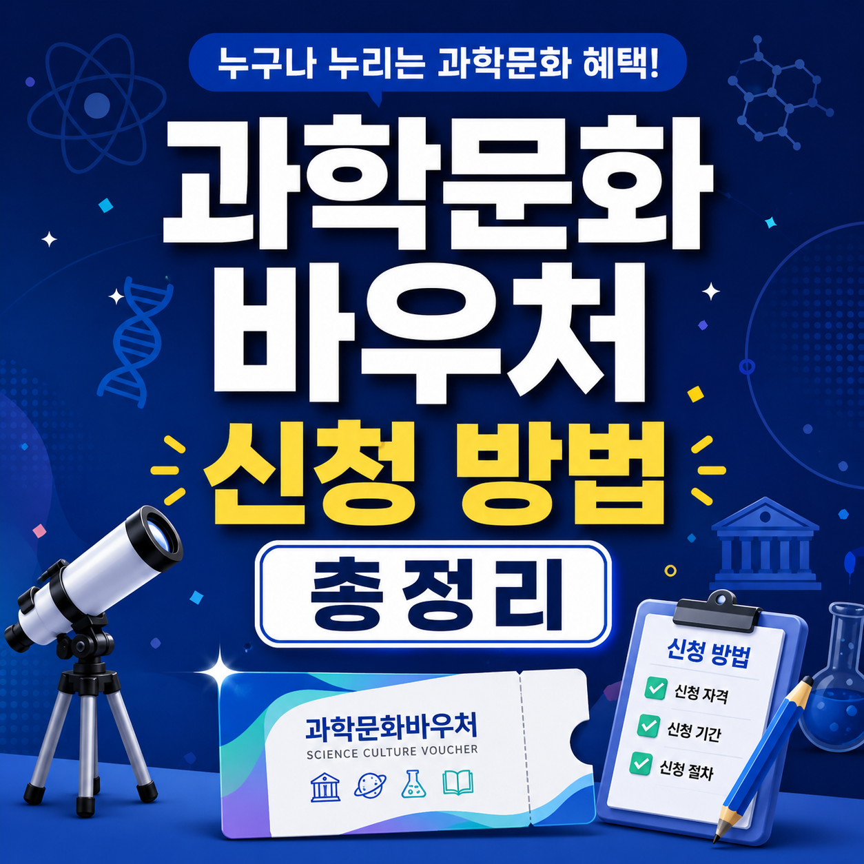 과학문화 바우처