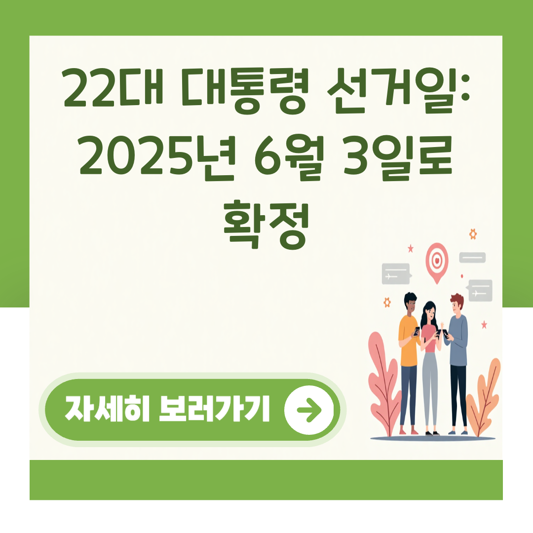 22대 대통령 선거일: 2025년 6월 3일로 확정 대표 이미지