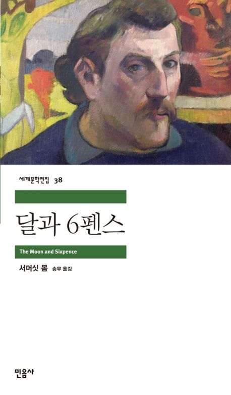 달과 6펜스 북커버 이미지