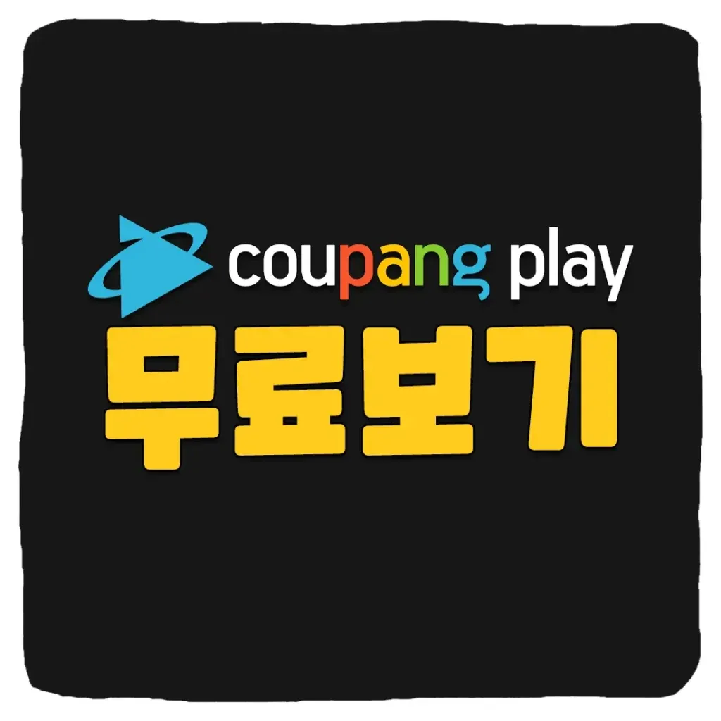  쿠팡 회원이면 무료 시청 가능 -04
