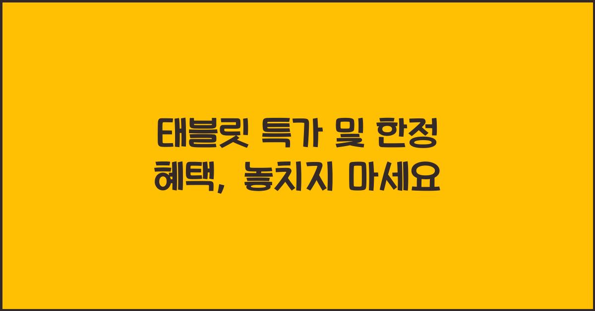 태블릿 특가 및 한정 혜택