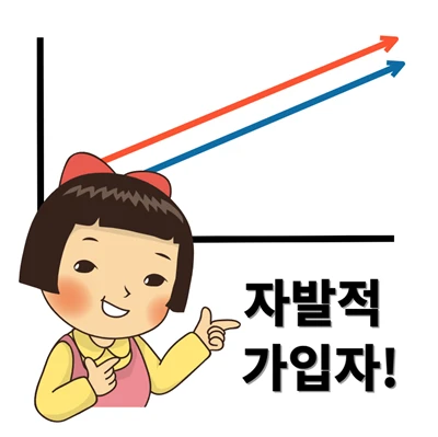 국면연금 자발적 가입자도 늘어나길 희망합니다.