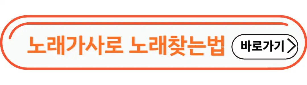 노래가사로 노래찾는법