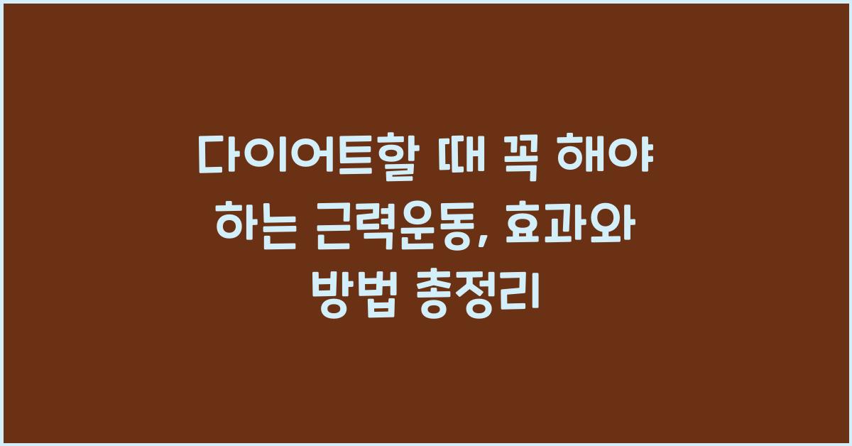 다이어트할 때 꼭 해야 하는 근력운동