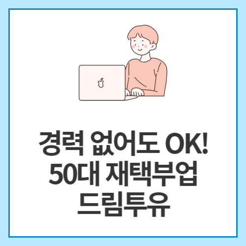 경력-없어도-OK!-50대-재택부업-드림투유