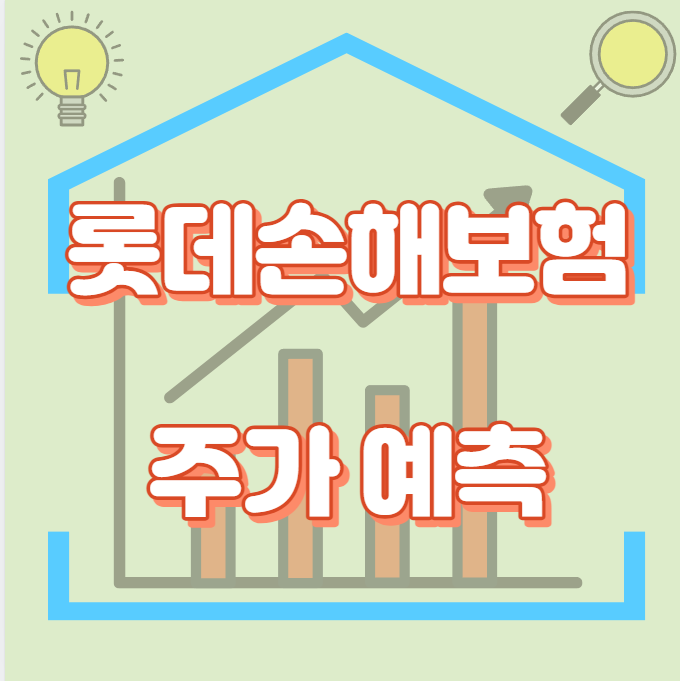 롯데손해보험_썸네일