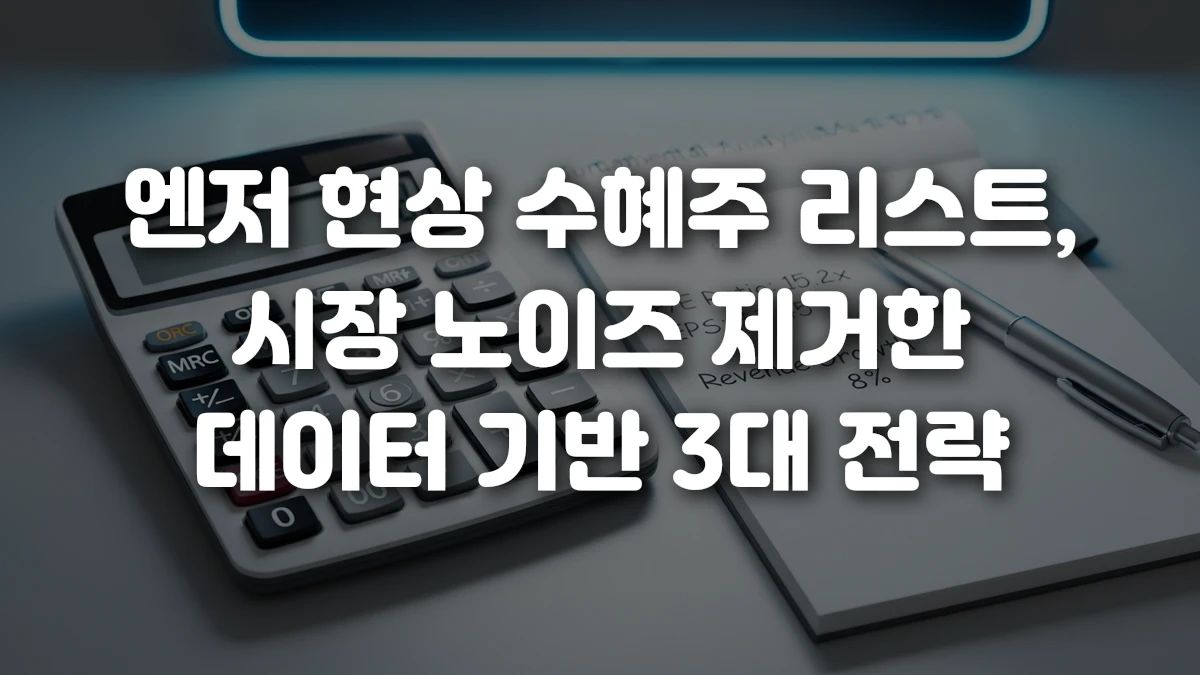 엔저 현상 수혜주 리스트 시장 노이즈 제거한 데이터 기반 3대 전략