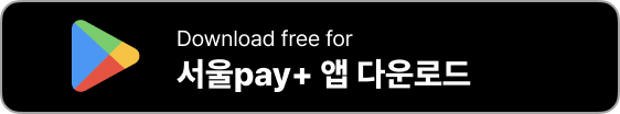 서울페이 앱 설치