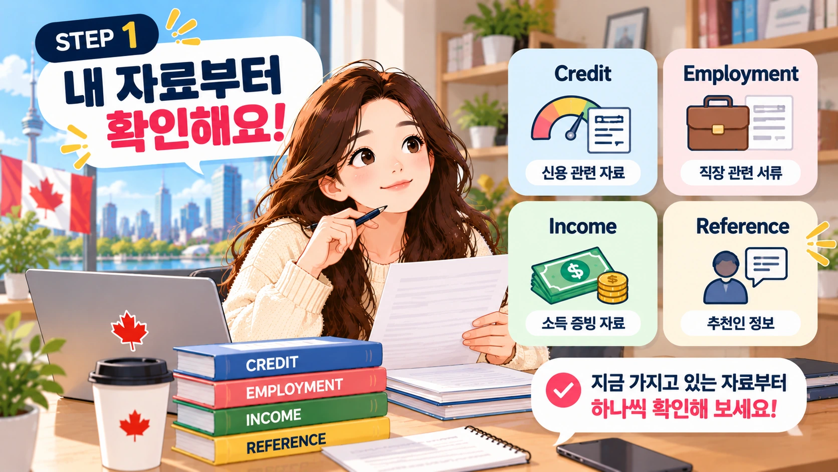 캐나다 첫 렌트 신청 전 준비자료 확인