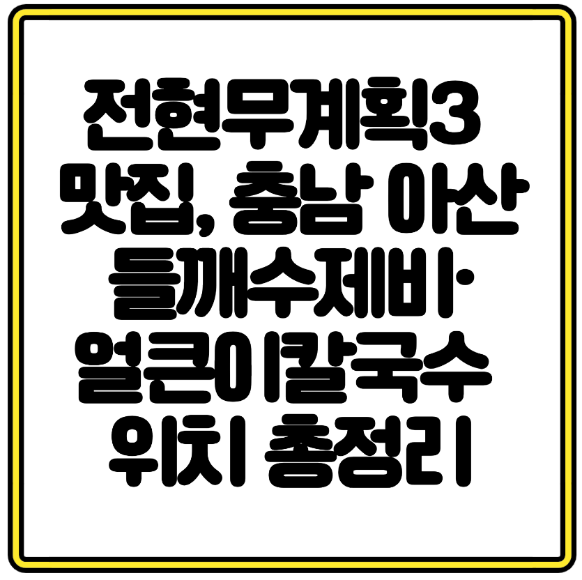 전현무계획3 맛집, 충남 아산 들깨수제비&middot;얼큰이칼국수 위치 총정리