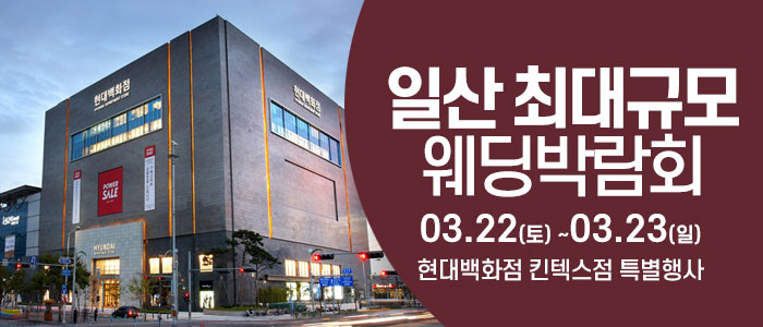 일산-웨딩크라우드-웨딩박람회