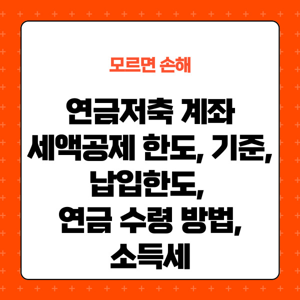 연금저축 계좌, 세액공제 한도, 기준, 납입한도, 연금 수령, 소득세