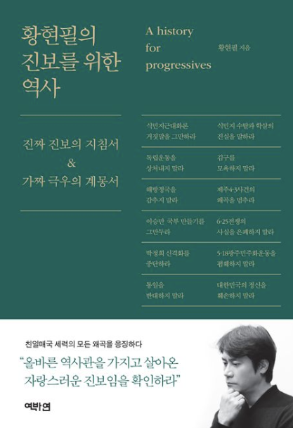 "황현필의 진보를 위한 역사" 책 표지와 관련된 사진