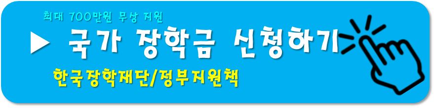 국가장학금