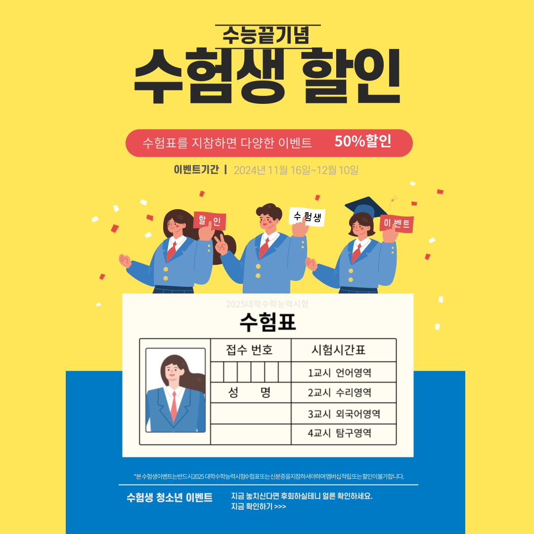 수능 할인 이벤트