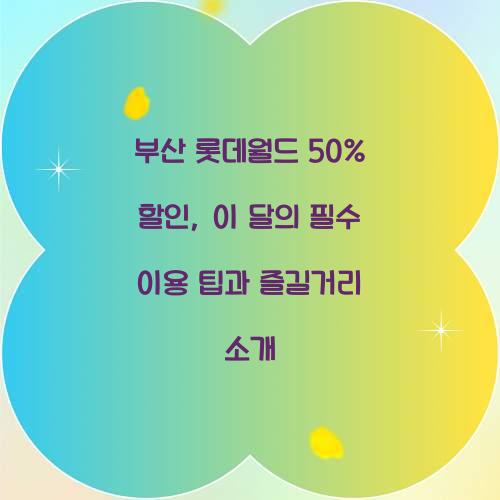 부산 롯데월드 50% 할인