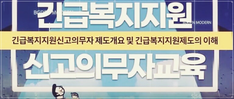 긴급복지 신고의무자교육 내용