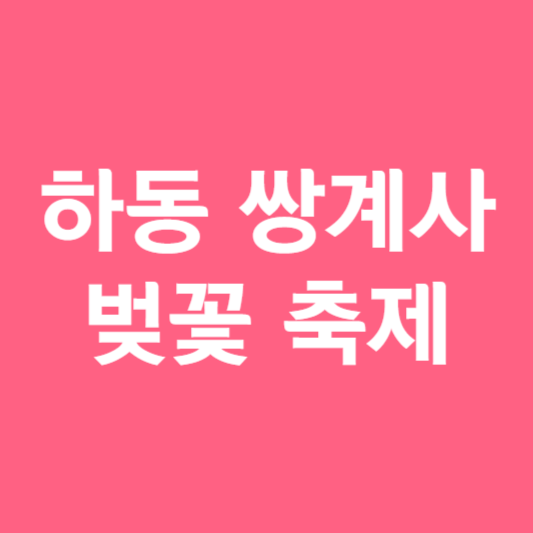 하동 쌍계사 벚꽃 축제