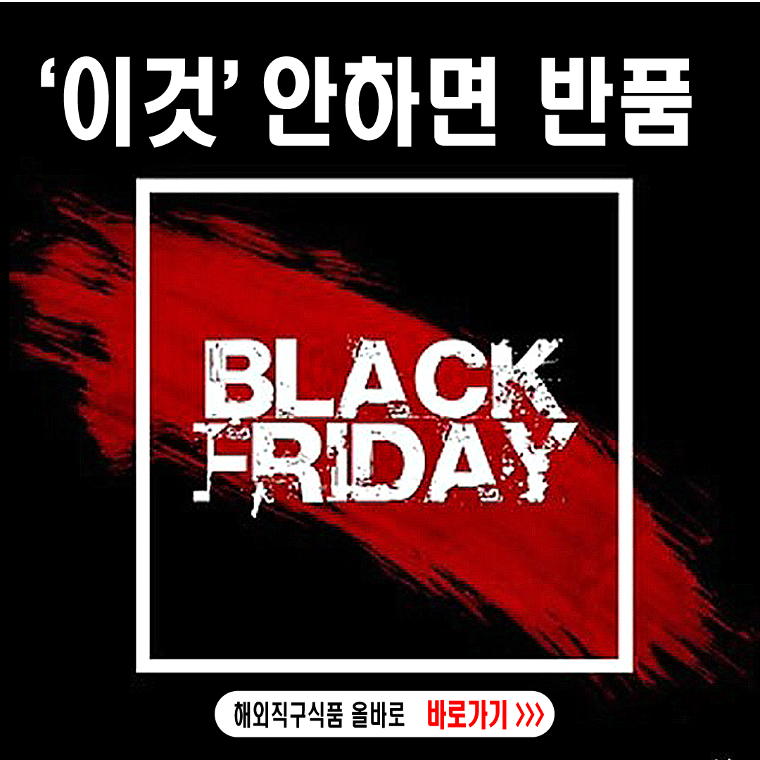 블랙프라이데이-해외직구식품올바로